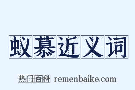 蚁慕近义词是什么意思的图片